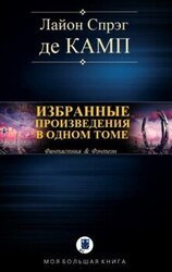 Избранные произведения в одном томе