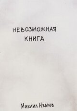 Невозможная книга скачать