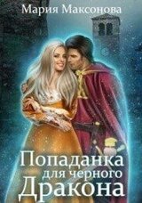 Попаданка для чёрного дракона
