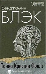 Тайна Кристин Фоллс скачать