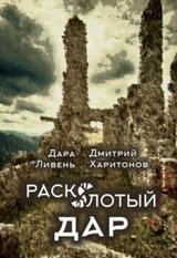 Расколотый Дар скачать