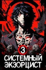 Системный Экзорцист. Книга III