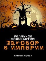 Заговор в империи
