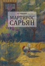 Мартирос Сарьян скачать