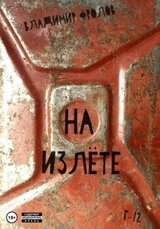 На излете скачать