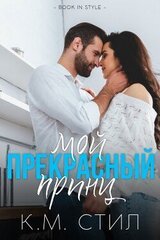 Мой прекрасный принц скачать