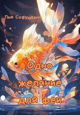 Одно желание для феи скачать