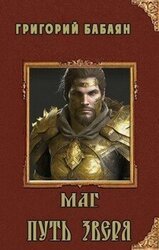 Книга 3 - Маг. Путь зверя скачать