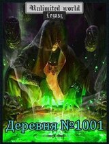 Безграничный мир. Деревня №1001 скачать