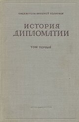 История дипломатии. Том 1 скачать
