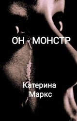 Он - монстр скачать