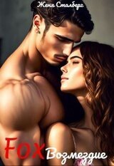 Fox Возмездие скачать