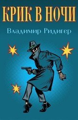 Крик в ночи скачать