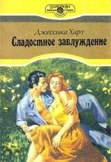 Сладостное заблуждение [Сладостное отступление] скачать