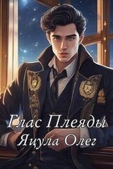 Глас Плеяды скачать