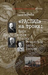 «Распил» на троих: Барк — Ллойд-Джордж — Красин и золотой запас России скачать