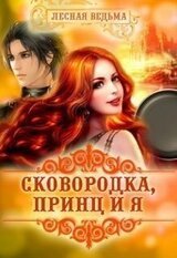 Сковородка, принц и я скачать
