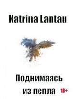 Поднимаясь из пепла. Часть 1 скачать