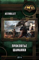 Проклятье шаманки скачать