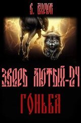 Зверь лютый. Книга 24. Гоньба скачать