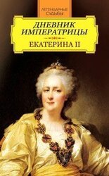Дневник императрицы. Екатерина II скачать