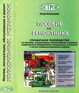 Пособие для ремонтника. Справочное руководство скачать