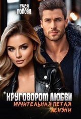 Круговорот любви, мучительная петля жизни скачать