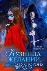 Кузница желаний, или По ту сторону зеркала скачать