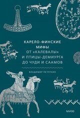 Карело-финские мифы скачать