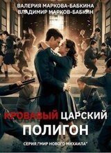 Кровавый Царский Полигон скачать