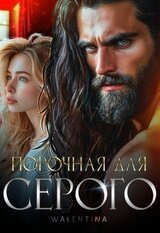 Порочная для серого скачать