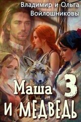 Маша и Медведь-3 скачать