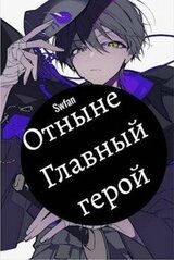 Отныне – Главный герой! Том Последний скачать