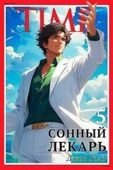 Сонный лекарь-5 скачать