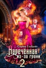 Наречённая из-за грани, или Мужья в довесок скачать