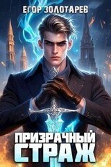 Призрачный страж скачать
