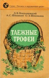 Таежные трофеи скачать
