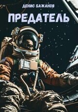 Предатель скачать