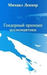 Гендерный принцип космонавтики скачать