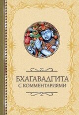 Бхагавадгита: с комментариями скачать