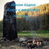 Ключ к вечности. На солнце! скачать