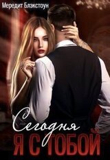 Сегодня я с тобой скачать