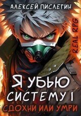 RealRPG: Я убью Систему 1. Сдохни или умри скачать