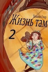 Жизнь Там. Книга 2 скачать