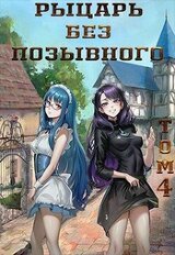 Рыцарь без позывного. Том 4 скачать