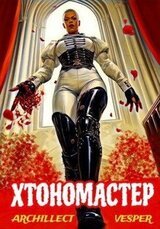 Хтономастер скачать
