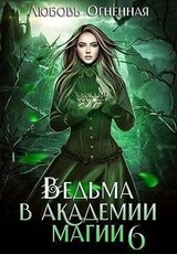 Ведьма в академии магии. Корона императора скачать