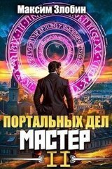 Портальных Дел Мастер. Том 2 скачать
