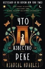 Что известно реке скачать