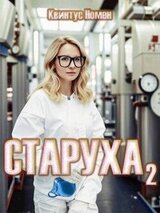 Старуха 2 скачать